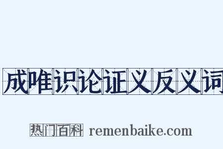成唯识论证义反义词是什么意思的图片